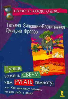 Книга Зинкевич-Евстигнеева Т. Лучше зажечь свечу, чем ругать темноту, 20-52, Баград.рф